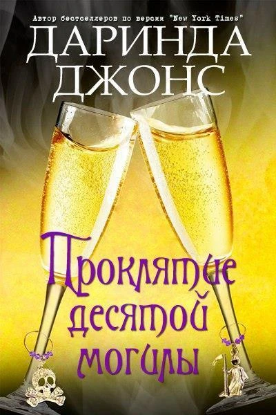 Проклятие десятой могилы ЛП