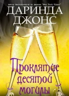 Проклятие десятой могилы