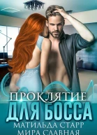 Проклятие для босса