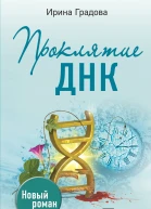 Проклятие ДНК