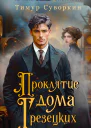 Проклятие дома Грезецких Расследования механического сыщика