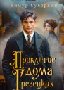 Проклятие дома Грезецких