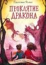 Проклятие дракона  Джиллиан Филип