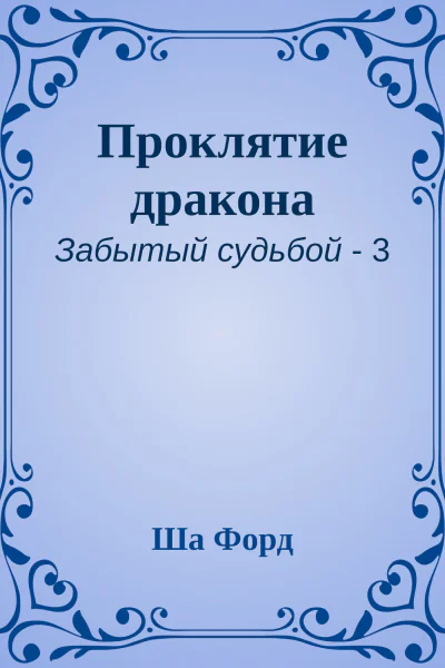 Проклятие дракона