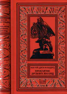 Проклятие древних жилищ Романы рассказы