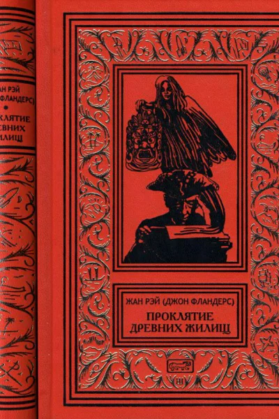 Проклятие древних жилищ