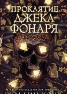 Проклятие Джекафонаря