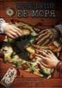 Проклятие её моря часть 2