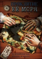 Проклятие её моря часть 2
