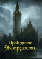 Проклятие экзорциста