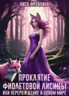 Проклятие фиолетовой лисицы или Перерождение в новом мире