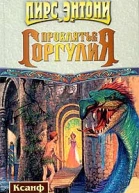 Проклятие горгулия