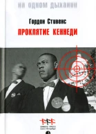 Проклятие Кеннеди Роман