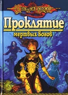 Проклятие мертвых Богов