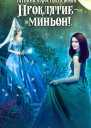 Проклятие  миньон