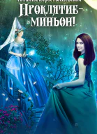 Проклятие  миньон