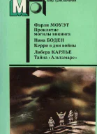 Проклятие могилы викинга Керри в дни войны Тайна Альтамаре