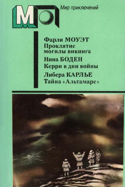 Проклятие могилы викинга Керри в дни войны Тайна Альтамаре