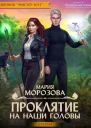 Проклятие на наши головы