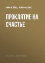 Проклятие на счастье