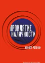 Проклятие наличности