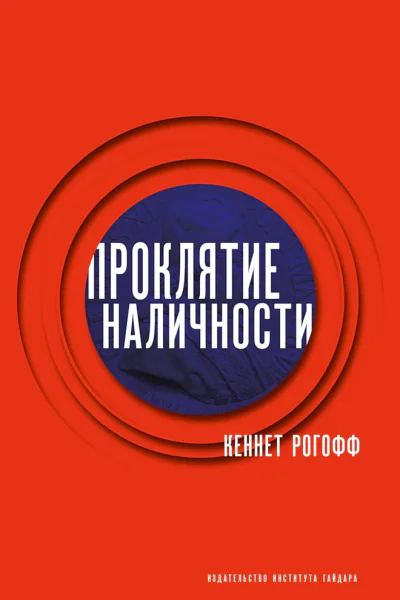 Проклятие наличности