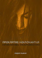 Проклятие некромантия