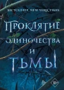 Проклятие одиночества и тьмы