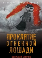 Проклятие огненной лошади