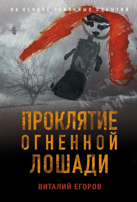 Проклятие огненной лошади
