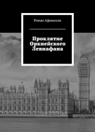 Проклятие Оркнейского Левиафана СИ