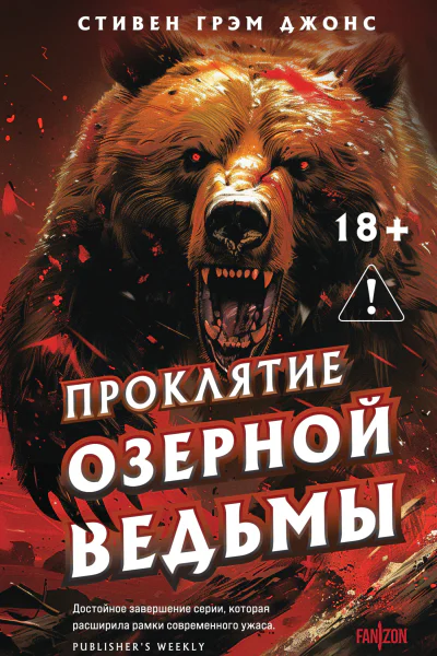 Проклятие Озерной Ведьмы