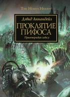 Проклятие Пифоса
