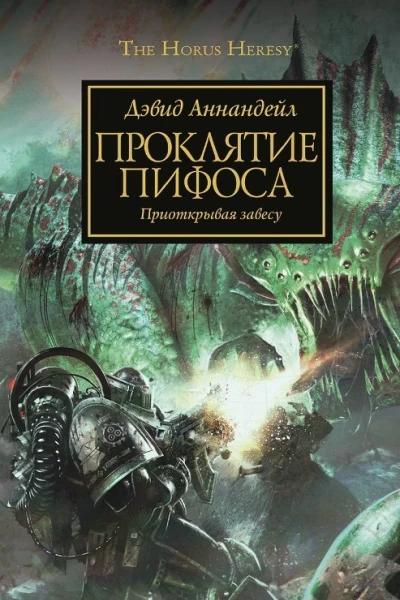 Проклятие Пифоса