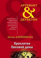 Проклятие Пиковой дамы