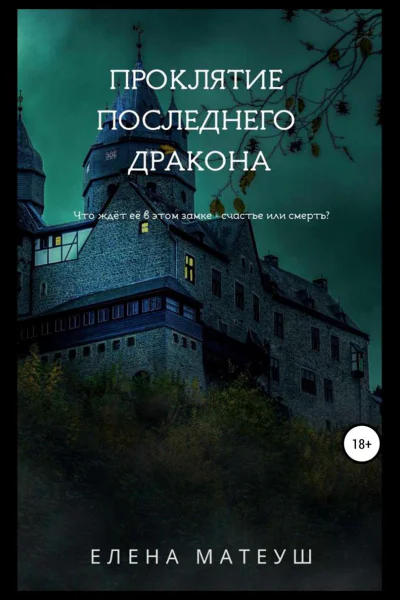 Проклятие последнего дракона