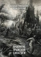 Проклятие Пражской синагоги