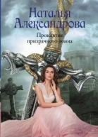 Проклятие призрачного воина