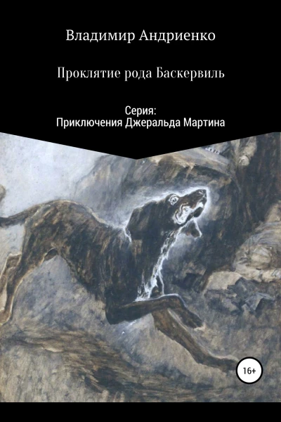 Проклятие рода Баскервиль