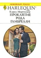 Проклятие рода Гамбрелли