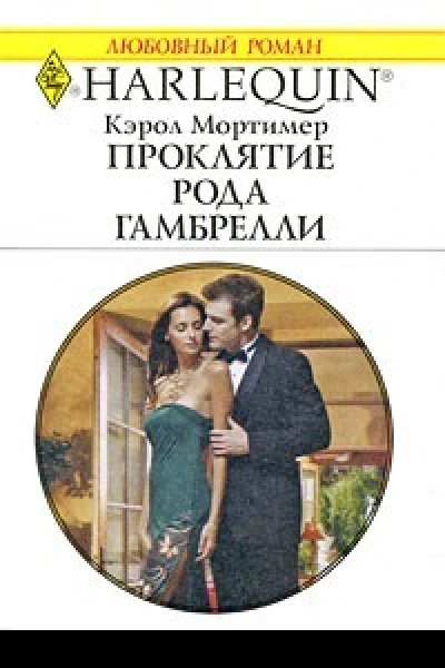 Проклятие рода Гамбрелли