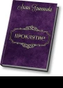 Проклятие СИ