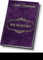 Проклятие СИ