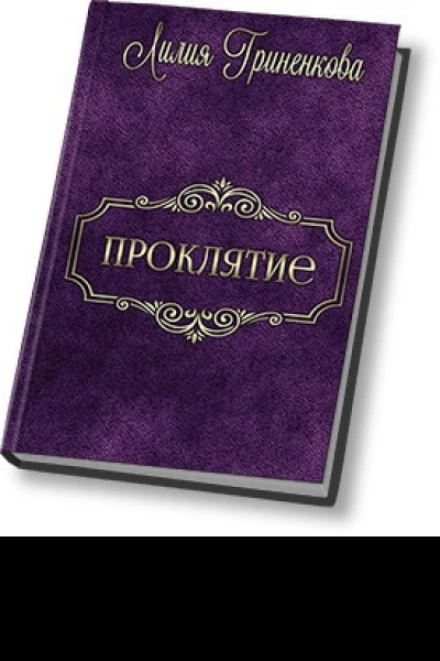 Проклятие СИ