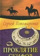 Проклятие скифов