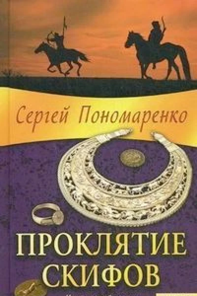 Проклятие скифов