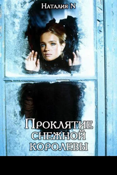 Проклятие снежной королевы СИ
