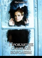 Проклятие снежной королевы