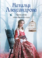 Проклятие стеклянного сада