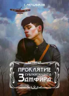 Проклятие сублейтенанта Замфира